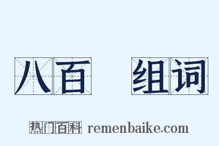 八百萬组词是什么意思的图片